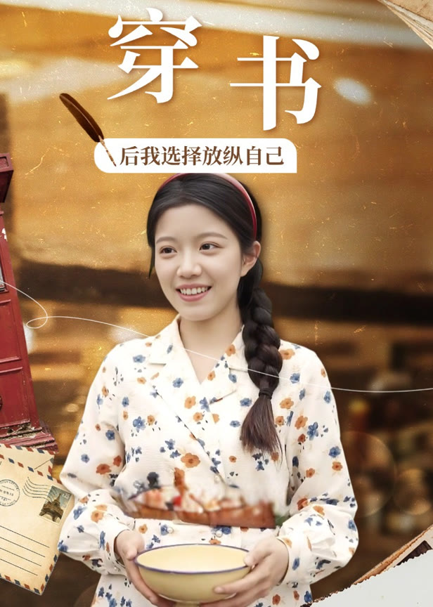 穿书后我选择放纵自己