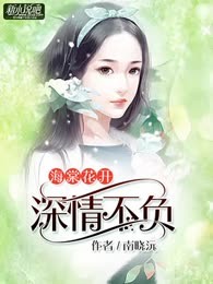 海棠花开，深情不负