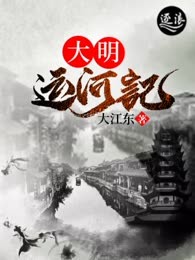 大明运河记