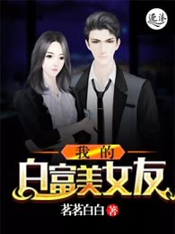 我的白富美女友