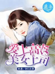 爱上高冷美女上司