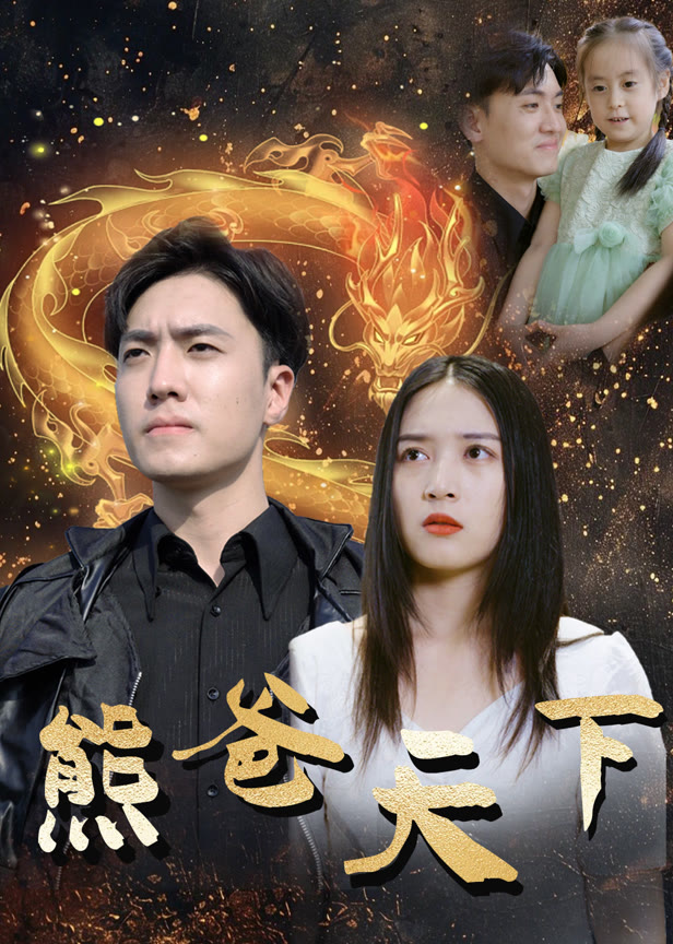 熊爸天下