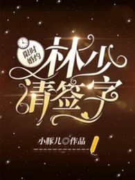 限时婚约：林少请签字