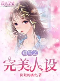 重生之完美人设
