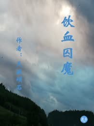 饮血囚魔