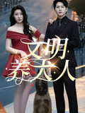 文明养犬人