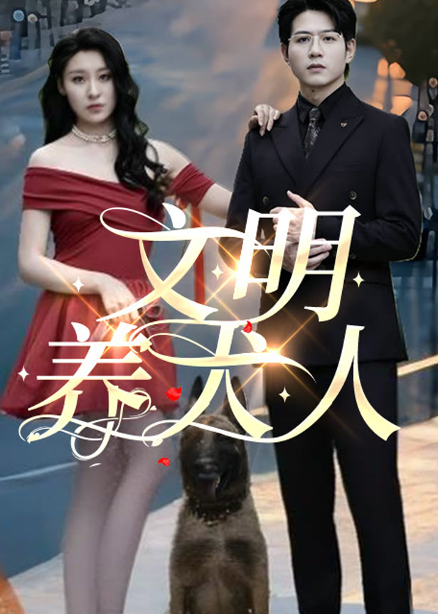 文明养犬人