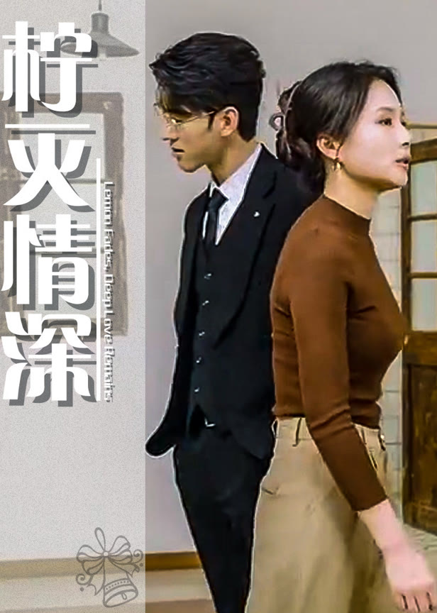 柠灭情深