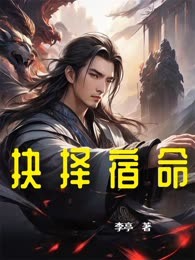 抉择宿命