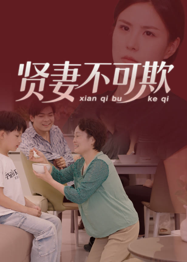 贤妻不可欺