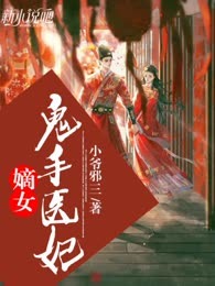 嫡女鬼手医妃