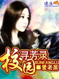 校园寻芳录