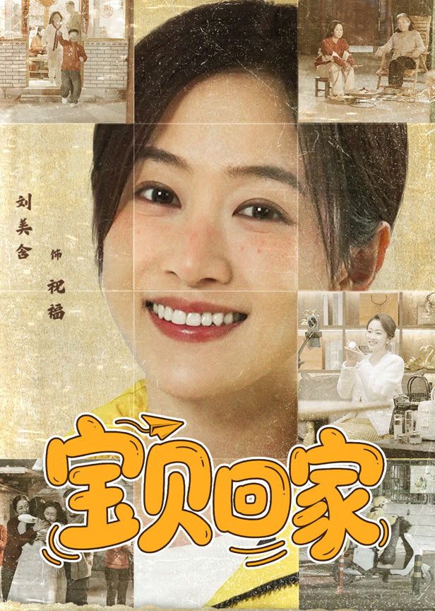 宝贝回家