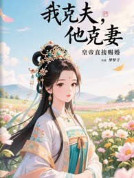 我克夫，他克妻，皇帝直接赐婚