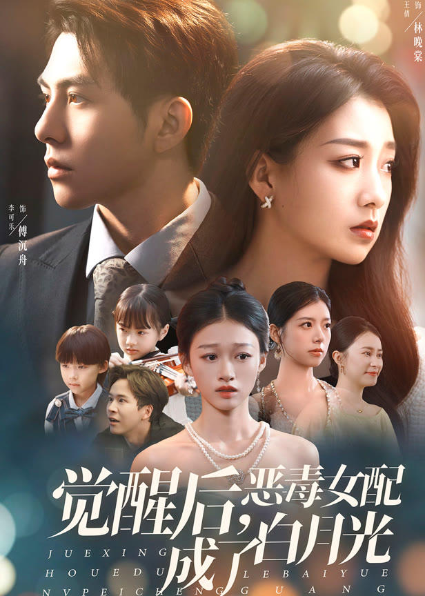 觉醒后恶毒女配成了白月光