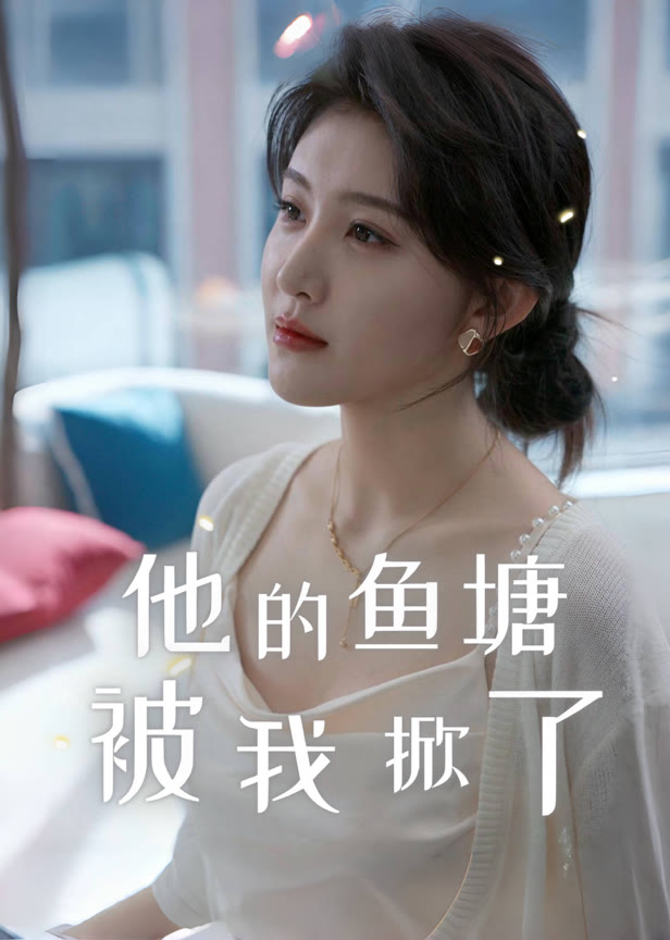 他的鱼塘被我掀了