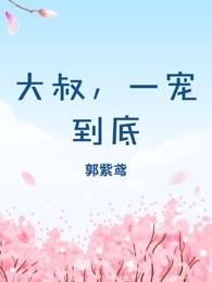 大叔，一宠到底
