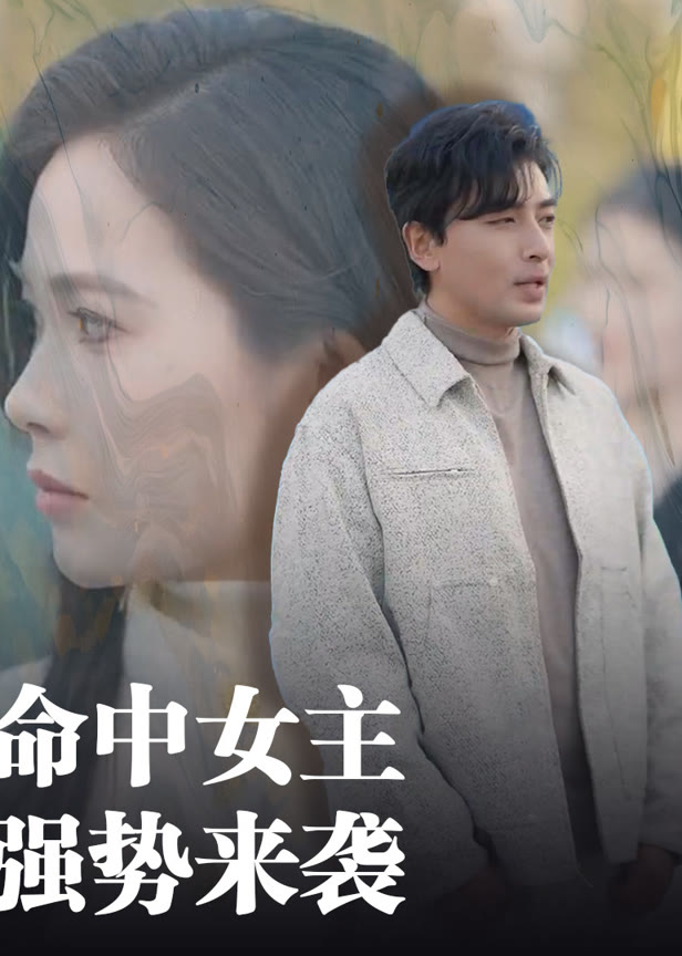 命中女主强势来袭