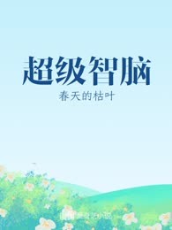 超级智脑