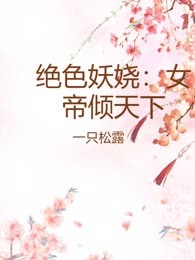 绝色妖娆：女帝倾天下