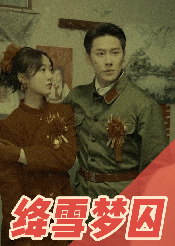 绛雪梦囚
