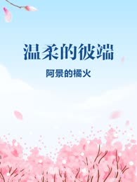 温柔的彼端