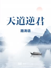 天道逆君