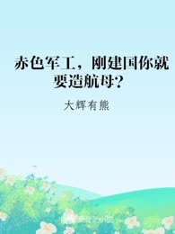 赤色军工，刚建国你就要造航母？

