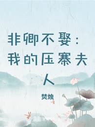 非卿不娶：我的压寨夫人