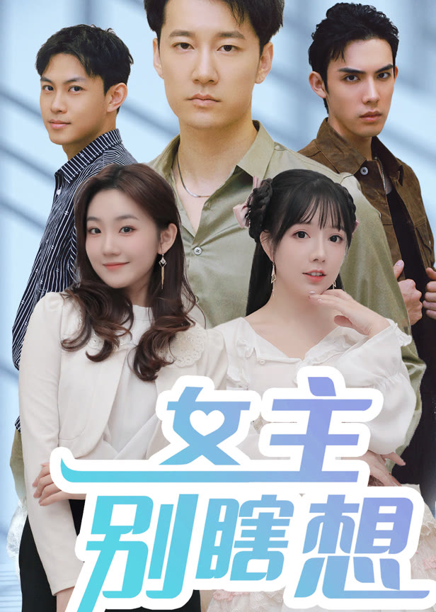 女主别瞎想