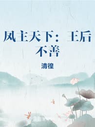 凤主天下：王后不善