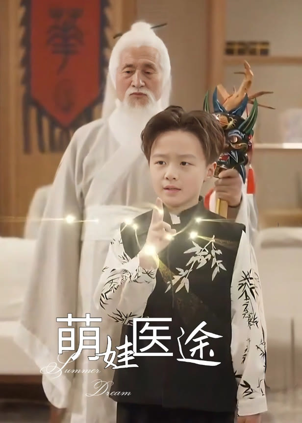 萌娃医途