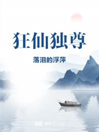 狂仙独尊