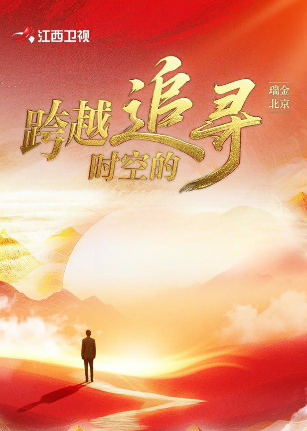 跨越时空的追寻