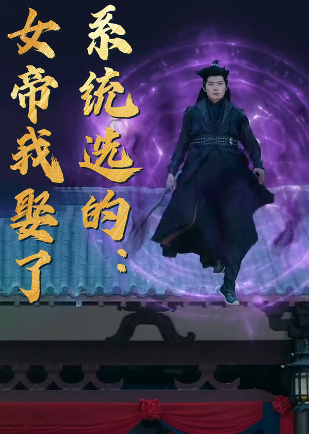 系统选的女帝我娶了