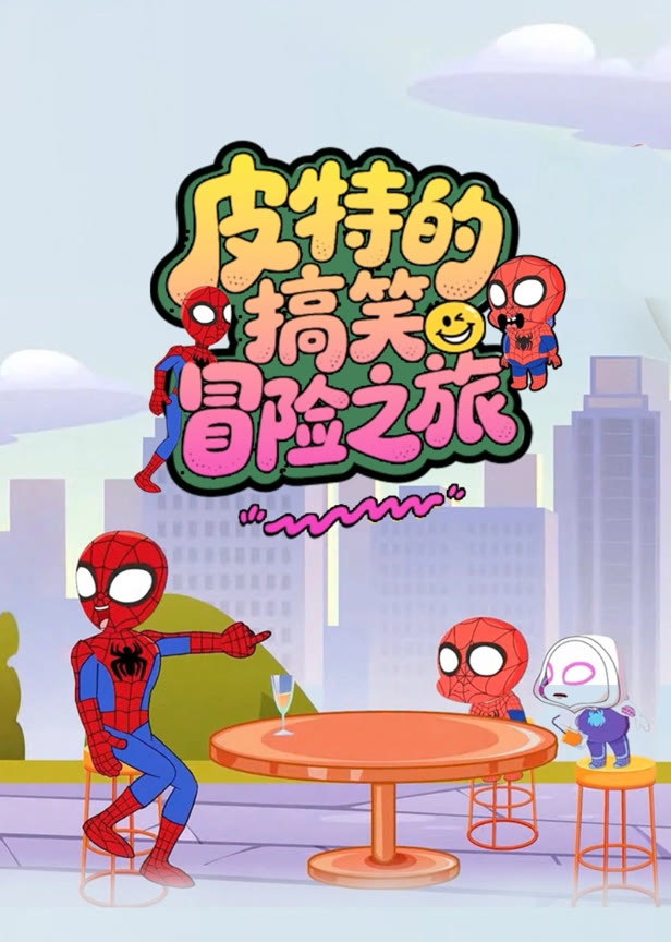皮特的搞笑冒险之旅