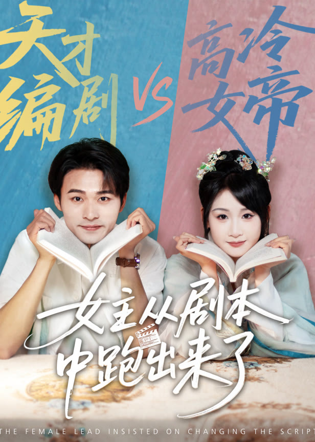 女主从剧本中跑出来了