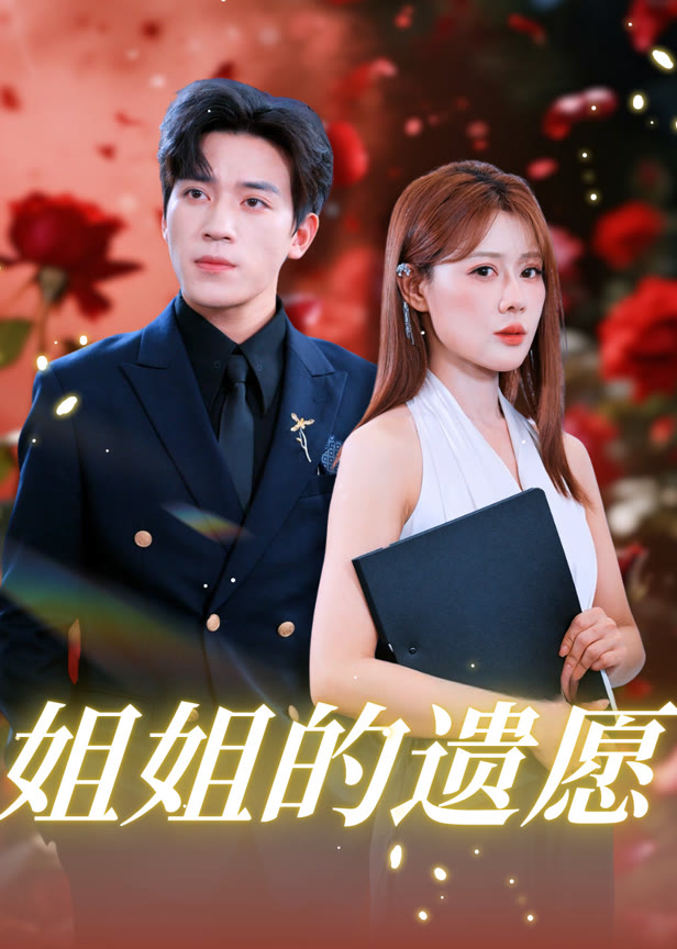 姐姐的遗愿