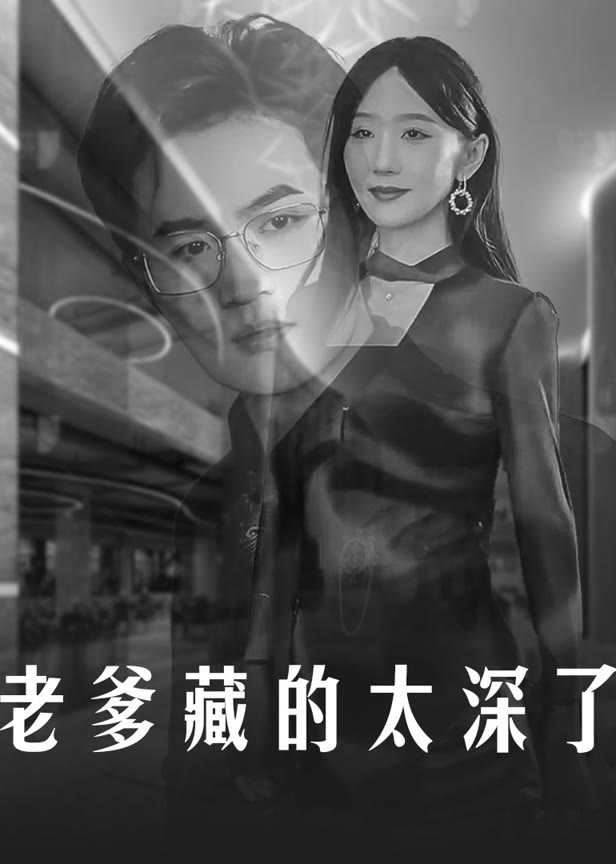 老爹藏的太深了