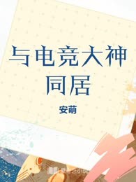 与电竞大神同居