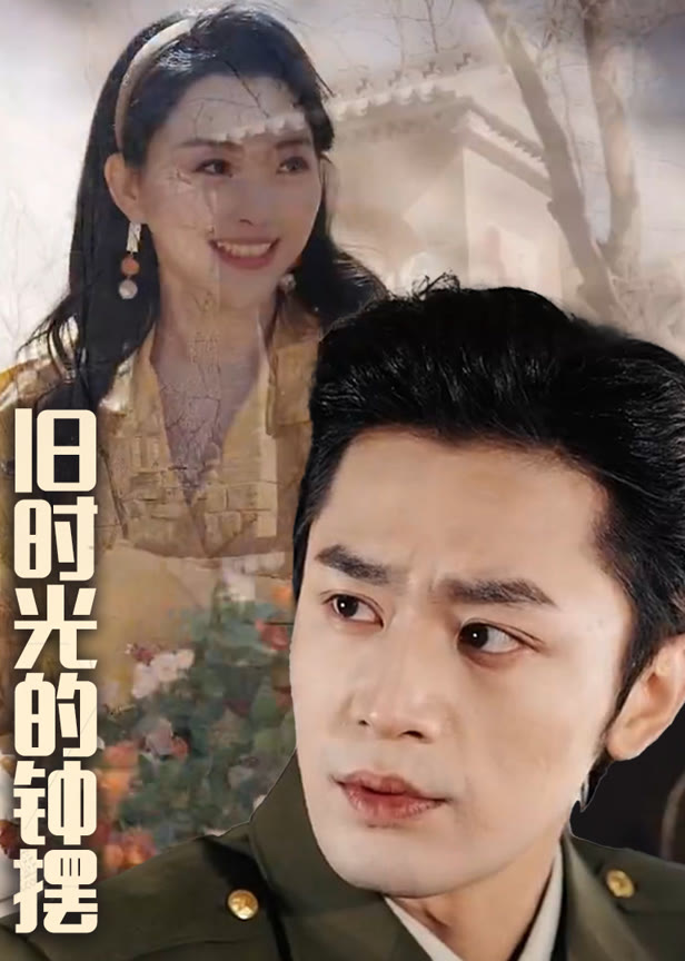 旧时光的钟摆