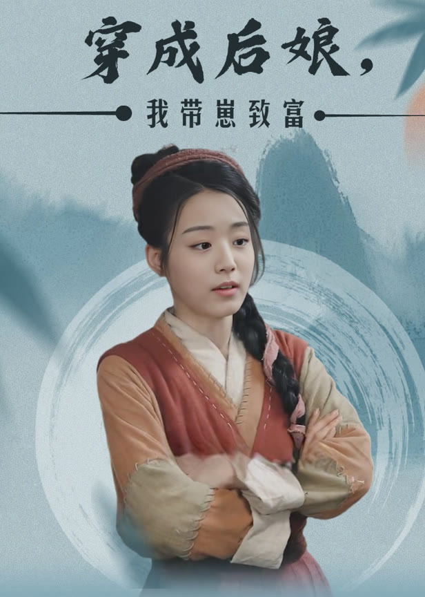 穿成后娘我带崽致富