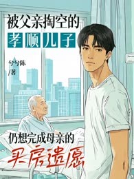 被父亲掏空的孝顺儿子，仍想完成母亲的买房遗愿