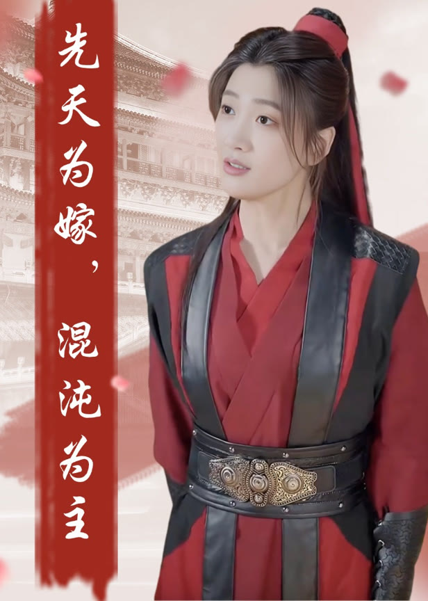 先天为嫁混沌为主