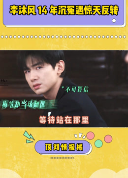 李沐风14 年沉冤遇惊天反转# #梅筝反水的听证会杀# (2025) Full