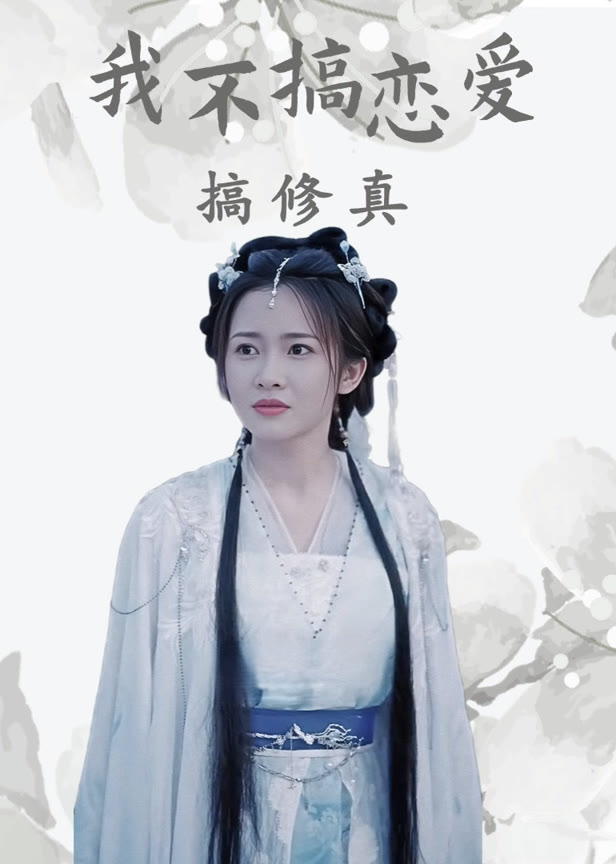 我不搞恋爱搞修真