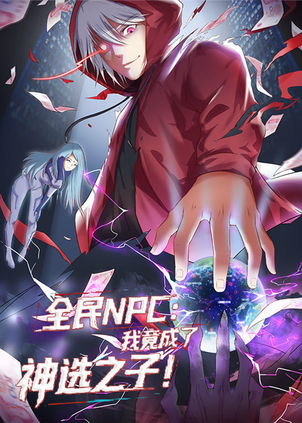 全民npc我竟成了神选之子动态漫画