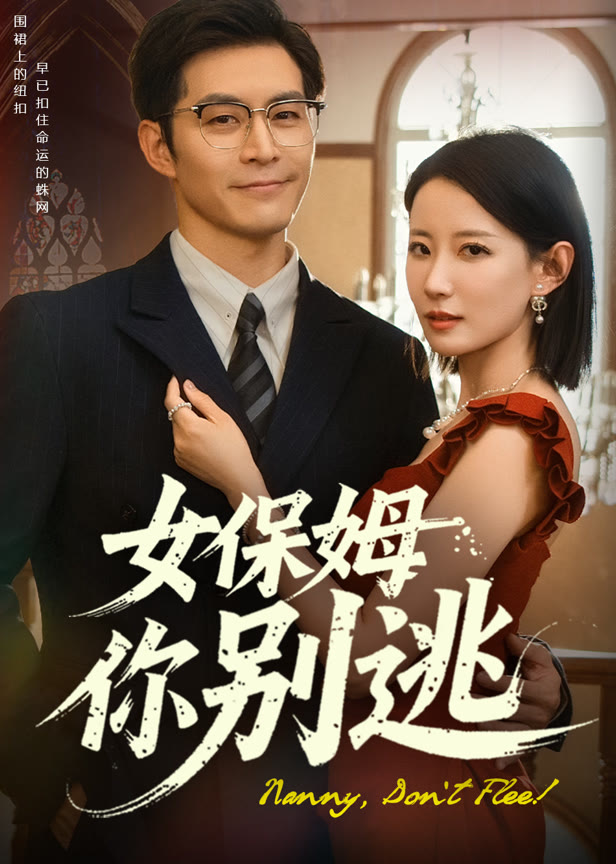 女保姆你别逃