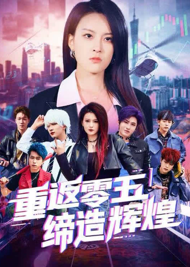 重返零五缔造辉煌