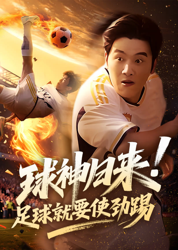 球神归来！足球就要使劲踢